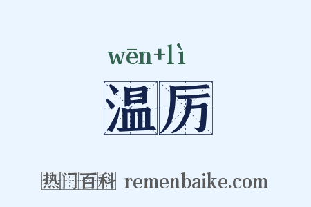 温厉是什么意思的图片